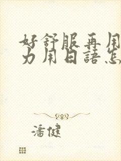 好舒服再用一点力用日语怎么说封面