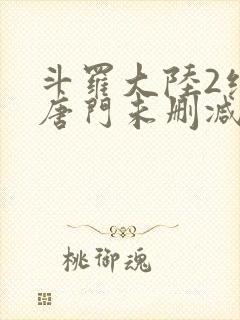 斗罗大陆2绝世唐门未删减封面