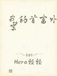 我的首富外公林云