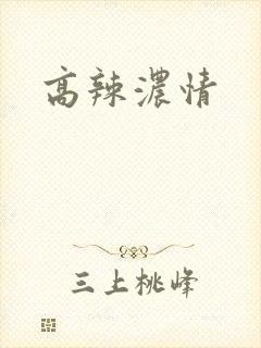 高辣浓情