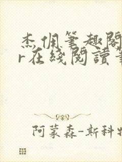 杰佣笔趣阁18r在线阅读笔趣阁最新章封面