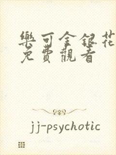 乐可金银花全文免费观看