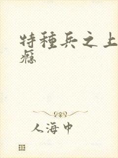 特种兵之上你成瘾