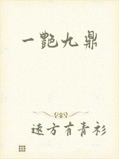 一艳九鼎
