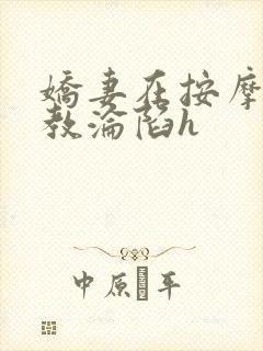 娇妻在按摩师调教沦陷h