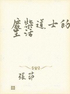 废柴道士的爆笑生活封面