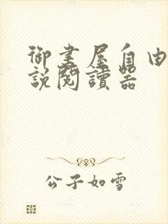 御书屋自由的小说阅读器