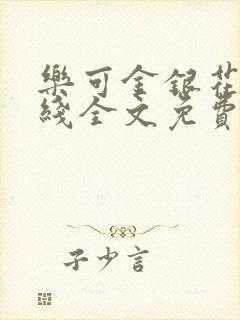 乐可金银花露在线全文免费阅