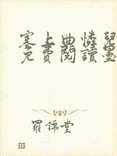 塞上曲怜儿全文免费阅读墨已入水是什么歌