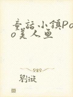 童话小镇Popo美人鱼