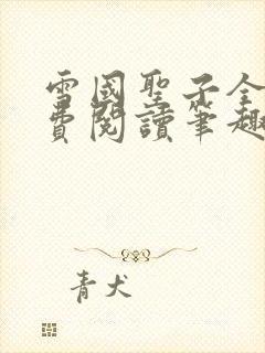 雪国圣子全文免费阅读笔趣阁小说无弹窗