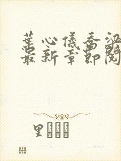 叶心仪乔梁超前最新章节阅读