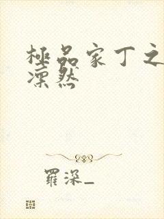 极品家丁之绿意凛然