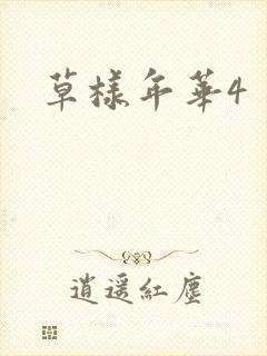 草样年华4封面