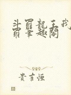 斗罗龙王我为阎罗笔趣阁