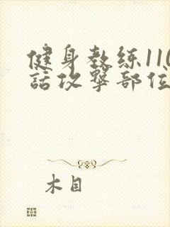 健身教练110话攻击部位