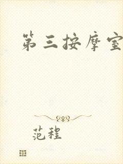 第三按摩室