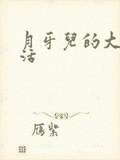 月牙儿的大学生活