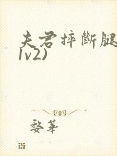 夫君摔断腿后(1v2)