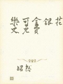 乐可金银花露全文免费