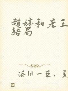 赵婷和老王的大结局