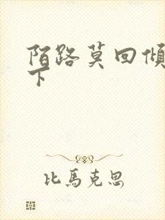 陌路莫回倾尽天下