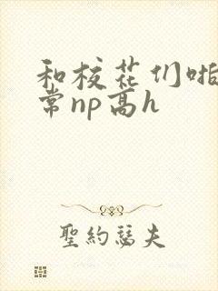 和校花们啪啪日常np高h