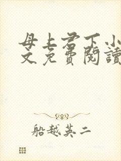 母上君下小说全文免费阅读无弹窗