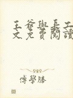 王爷与长工的全文免费阅读小说