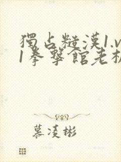 独占糙汉1.v1拳击馆老板