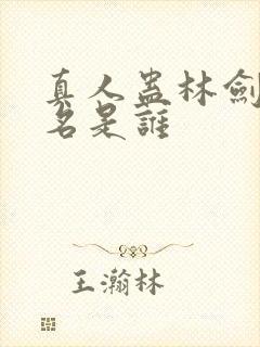 真人蛊林剑行原名是谁封面
