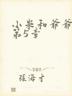 小米和爷爷系列第5章