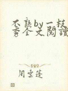 不熟by一枝独秀全文阅读笔趣阁