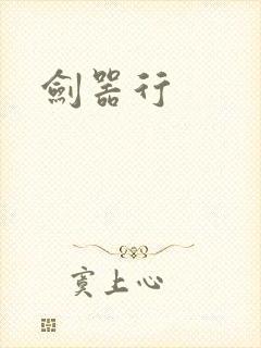 剑器行封面