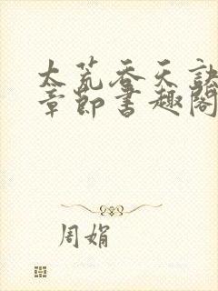 太荒吞天诀最新章节书趣阁