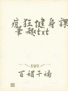 疯狂健身课李欣 笔趣txt