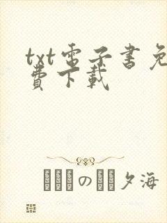 txt电子书免费下载
