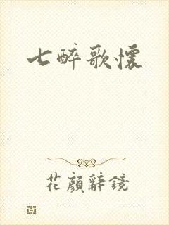 七醉歌怀