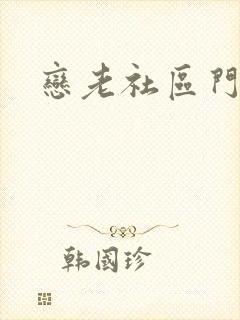 恋老社区门户封面