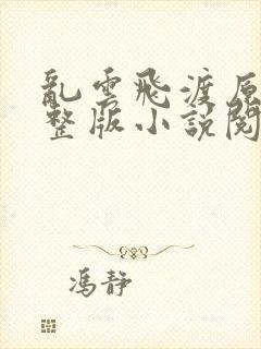 乱云飞渡原文完整版小说阅读