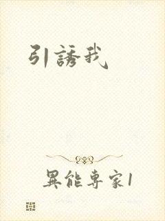 引诱我