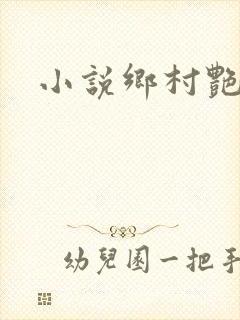 小说乡村艳妇封面