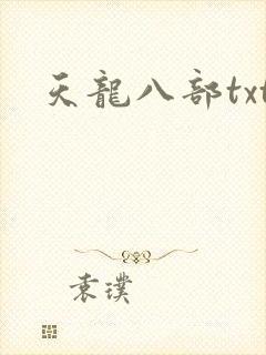 天龙八部txt