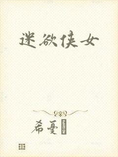 迷欲侠女