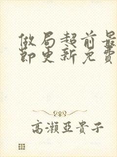 做局超前最新章节更新免费阅读封面