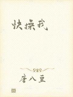 快操我