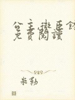 公主,微臣馋了免费阅读