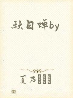 秋日蝉by