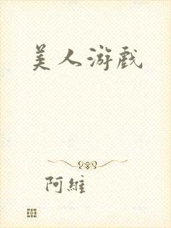 美人游戏