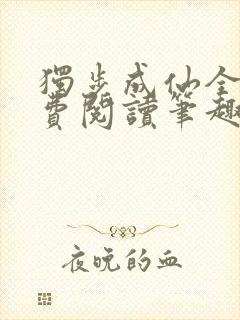 独步成仙全文免费阅读笔趣阁